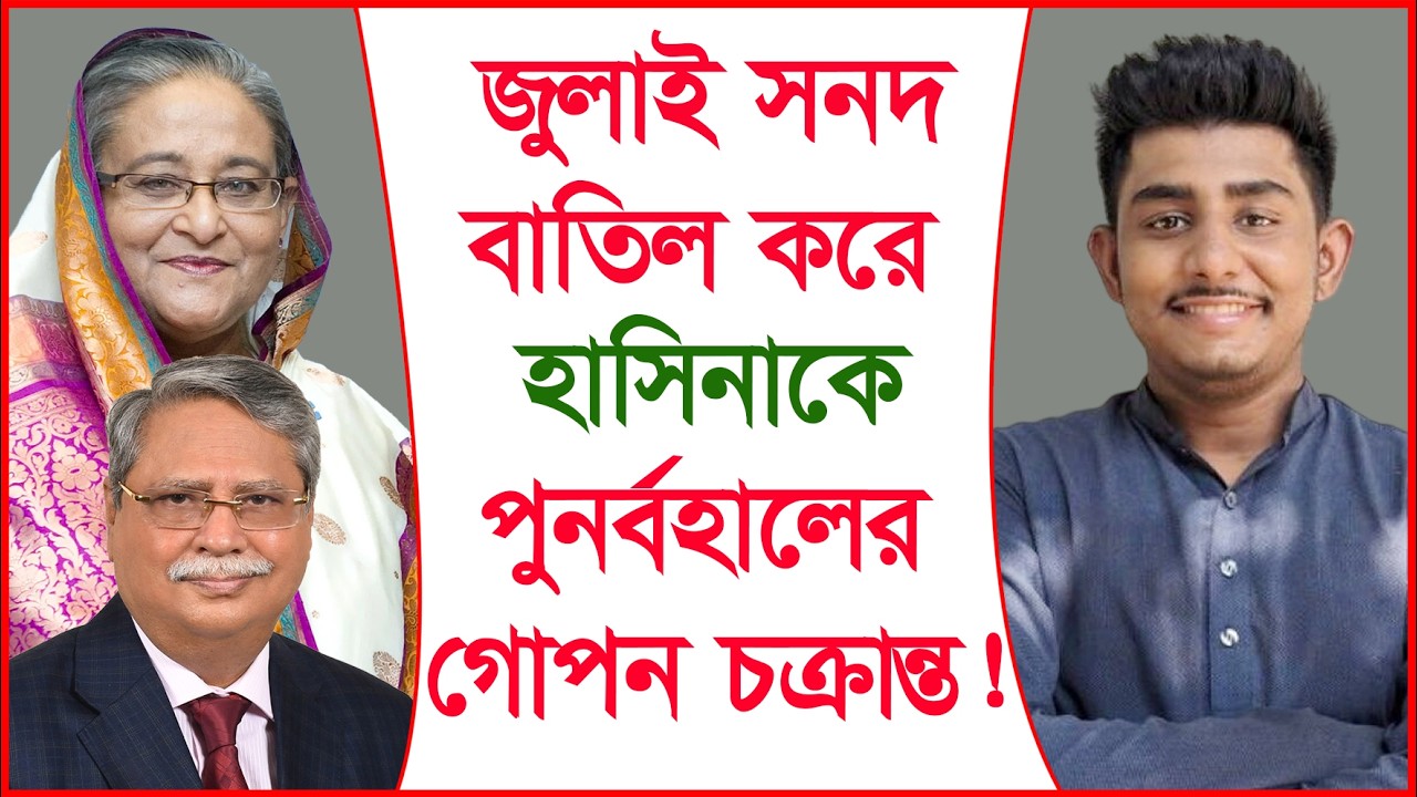 জুলাই সনদ বাতিল করে হাসিনাকে পুনর্বহালের গোপন  চক্রান্ত !