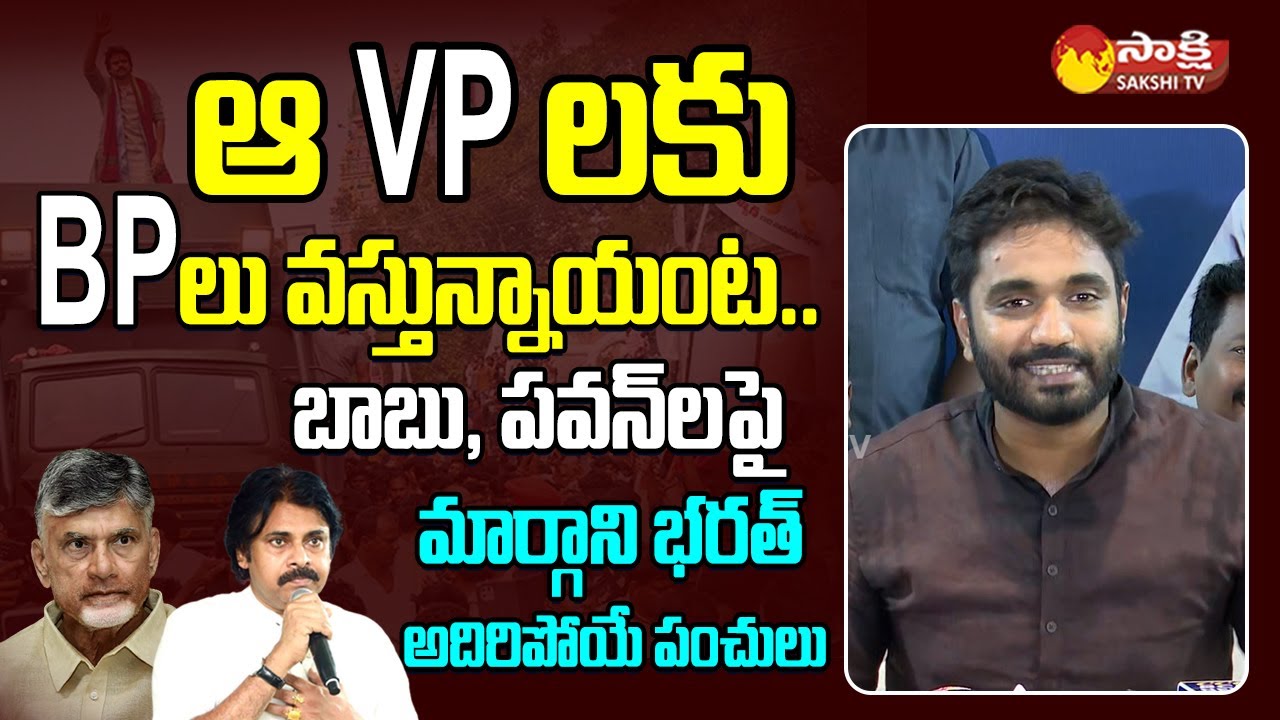MP Margani Bharat Satires on Pawan Kalyan and Chandrababu @SakshiTVLIVE