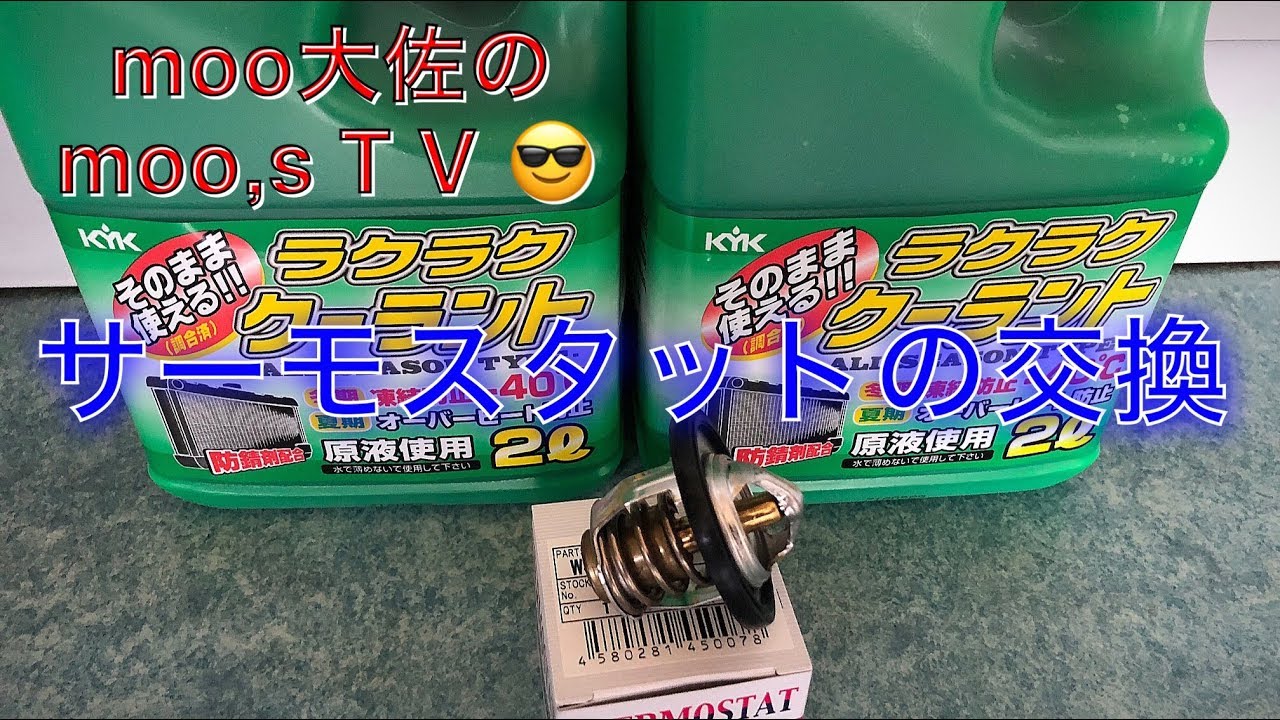 サーモスタットの交換
