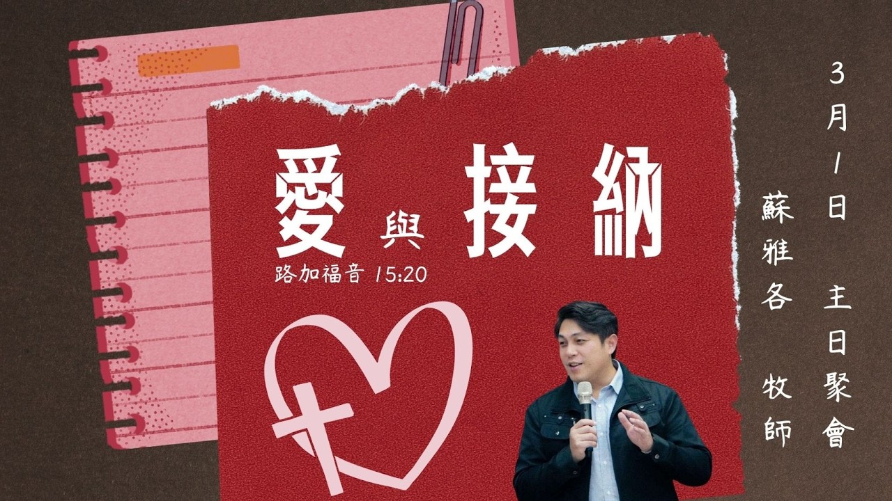 愛與接納｜蘇雅各 牧師｜2026-03-01