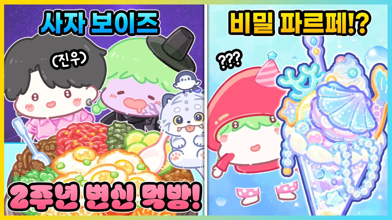 탕후루의 달인에서 사자보이즈로 변신하는 법!? 새로운 비밀 파르페까지 먹방!! [새상놀이터]