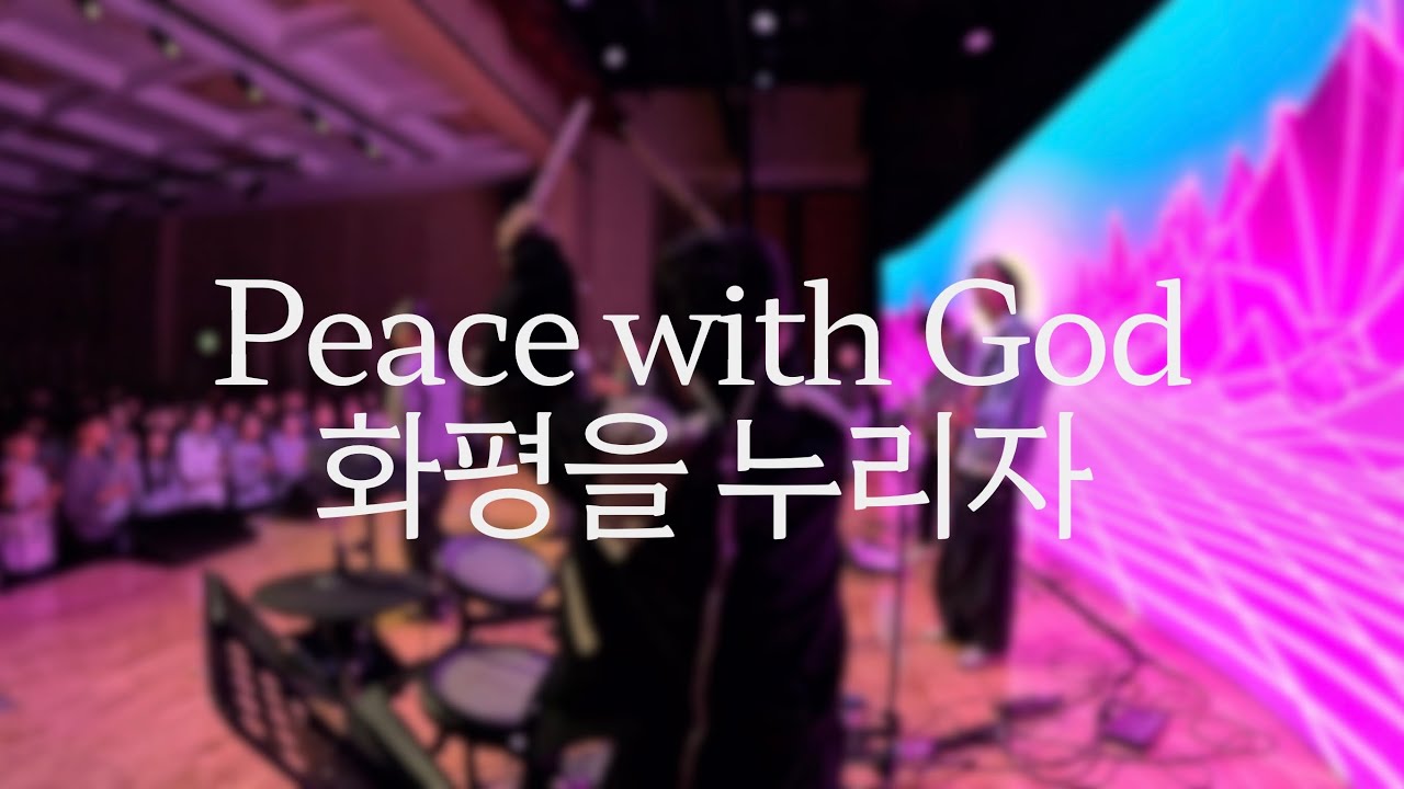 화평을 누리자/Peace with God