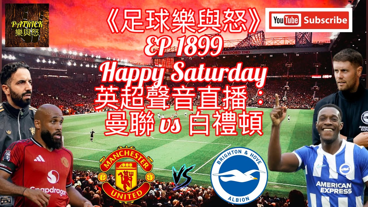 [足球樂與怒] EP 1899 (LIVE) - 英超聲音直播：曼聯 vs 白禮頓