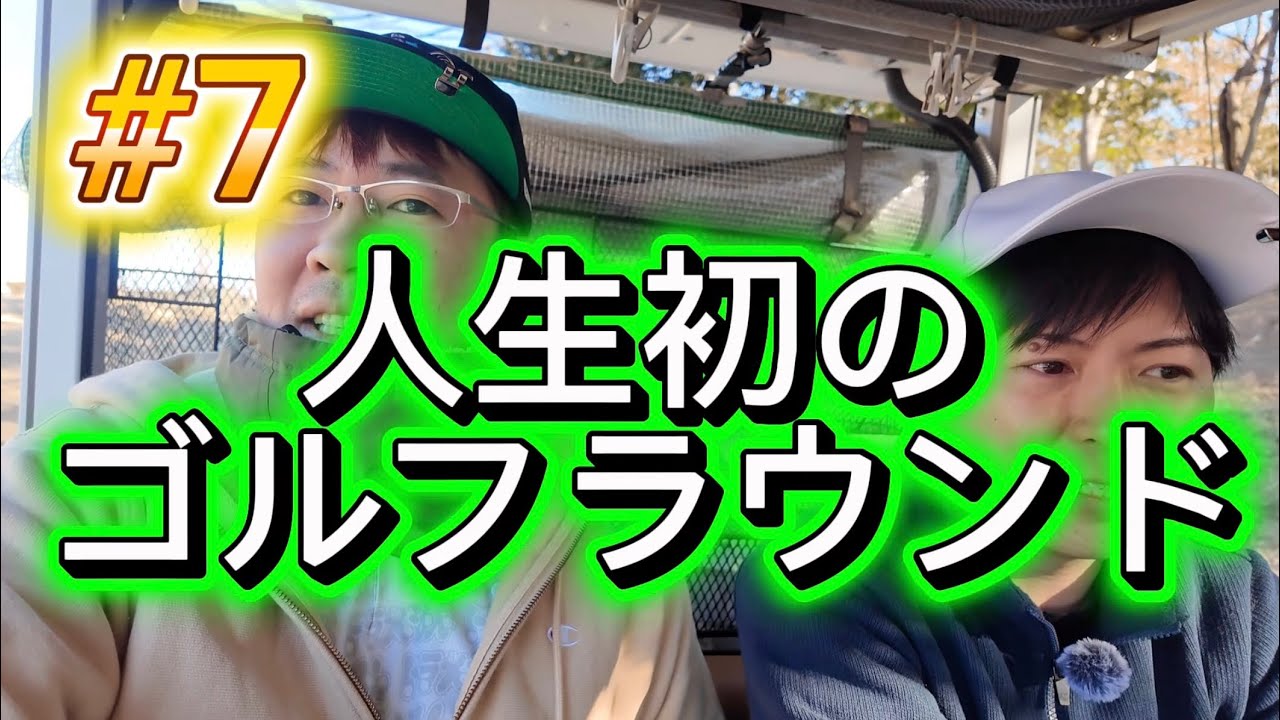 #7『人生初ゴルフラウンド』ゴルフ初心者