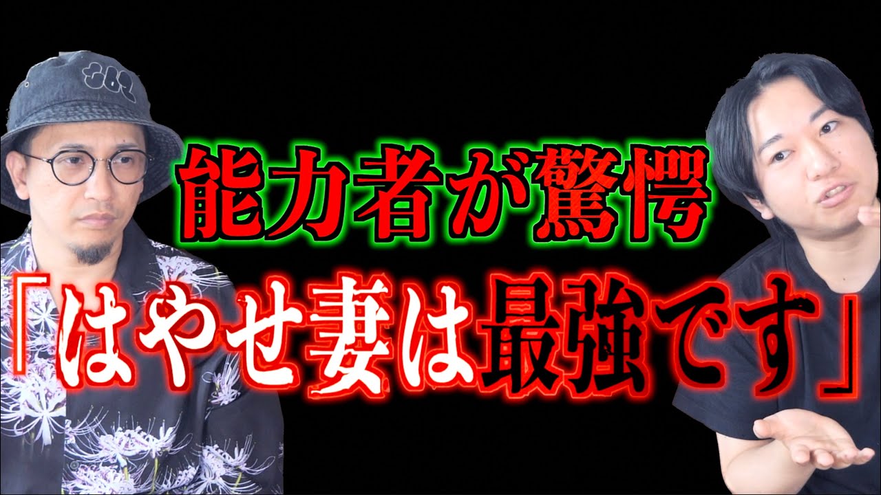 【はやせ嫁】能力者が驚愕！なんとはやせ妻が最強だった！！【能力者】
