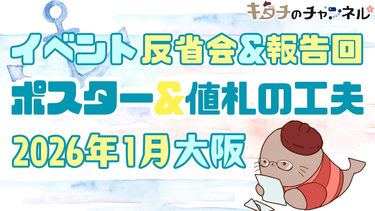 大阪よかったぞ！リアルイベント報告回！　同人誌即売会の反省会ラジオ