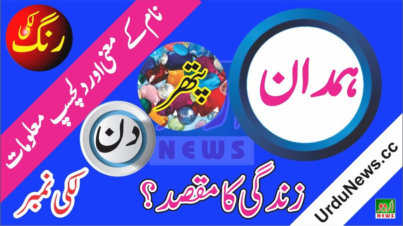 Hamdan Name Meaning in Urdu and Lucky Number | Islamic Boys Name | Dr Qasim Malik | Urdu News