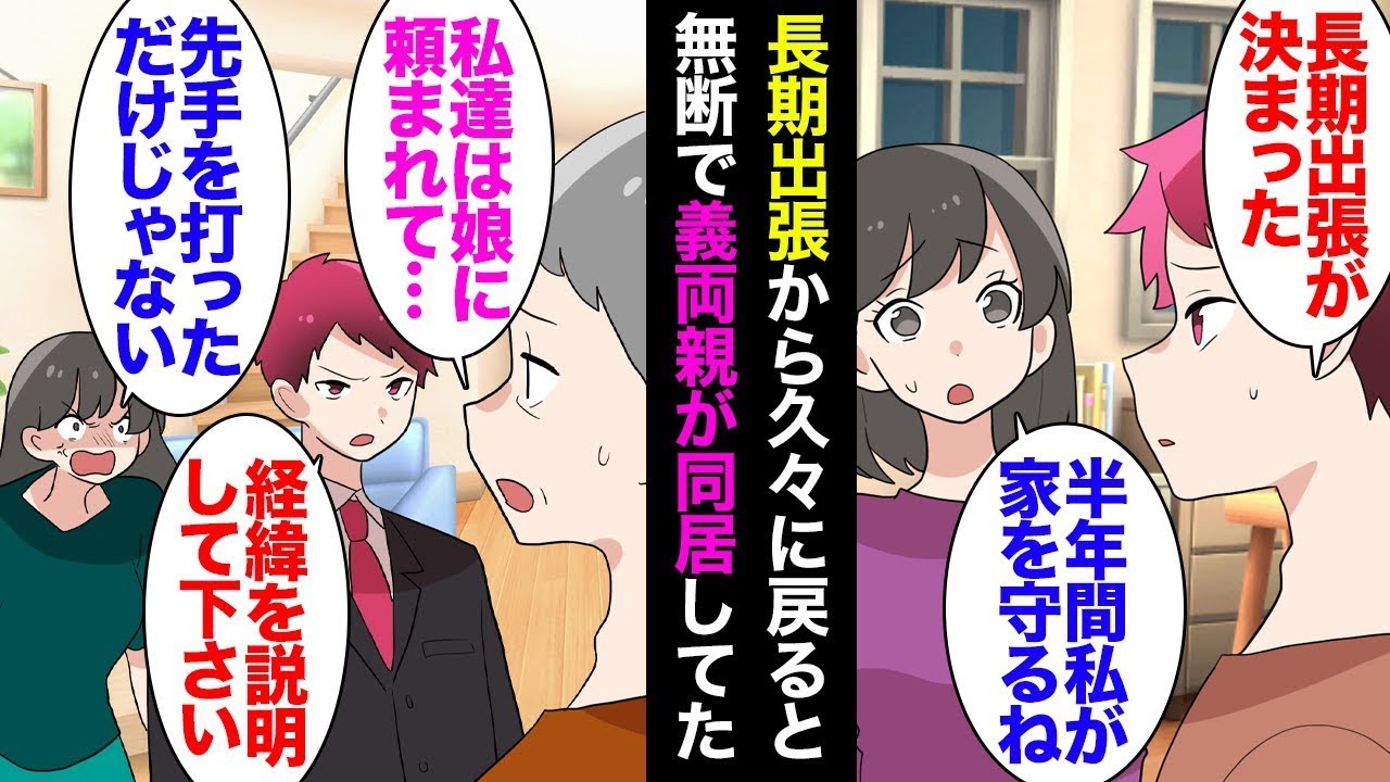 数ヶ月の長期出張で留守にしている間、「早く帰ってきて」と頼まれることが続きました。4ヶ月後に帰宅すると、私の部屋には二つのベッドがあり、義両親が無断で住んでいました。その理由を尋ねると「娘が頼んだ」…