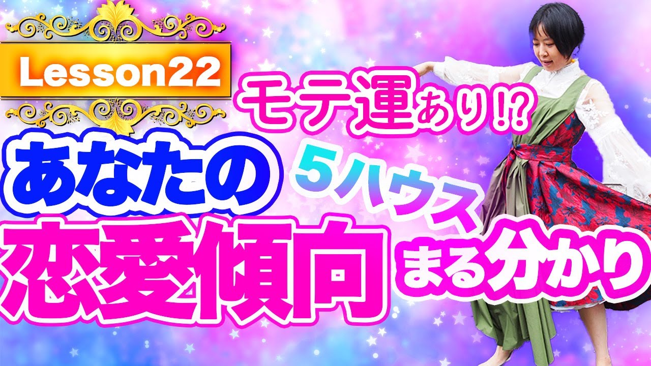 【ハウス解説】これであなたも恋愛マスター♡恋愛傾向丸わかり！？５ハウス