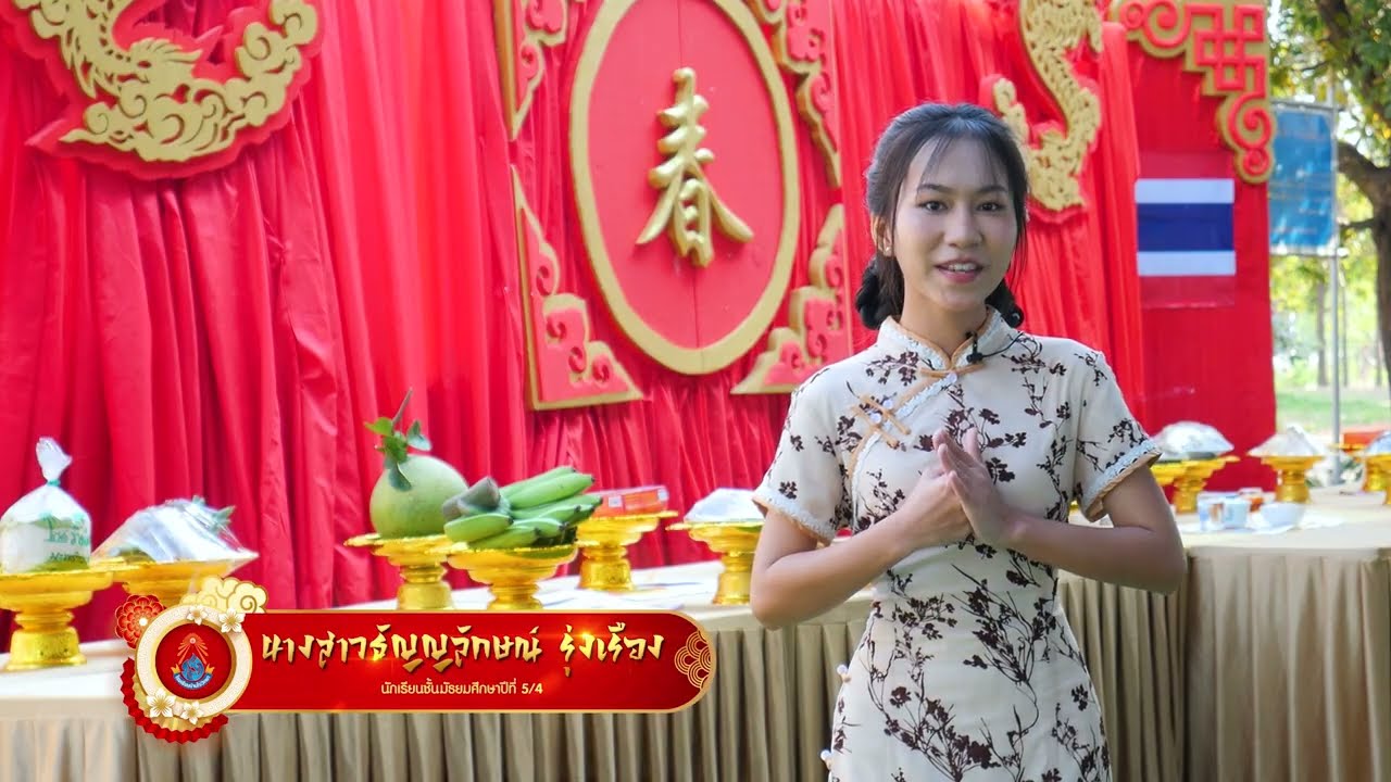 กิจกรรมวันตรุษจีนโรงเรียนบ้านไร่วิทยา 2026