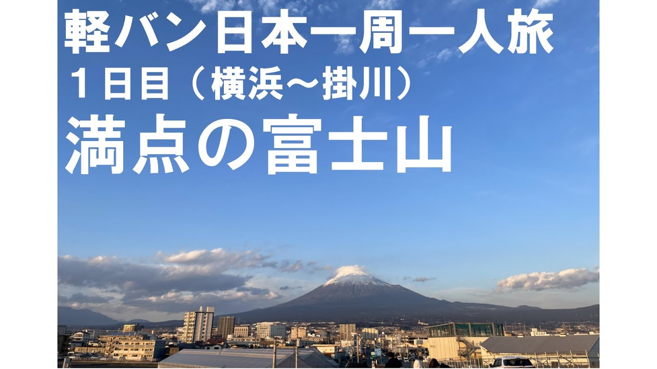 軽バンで日本一周一人旅（1日目 横浜～掛川）