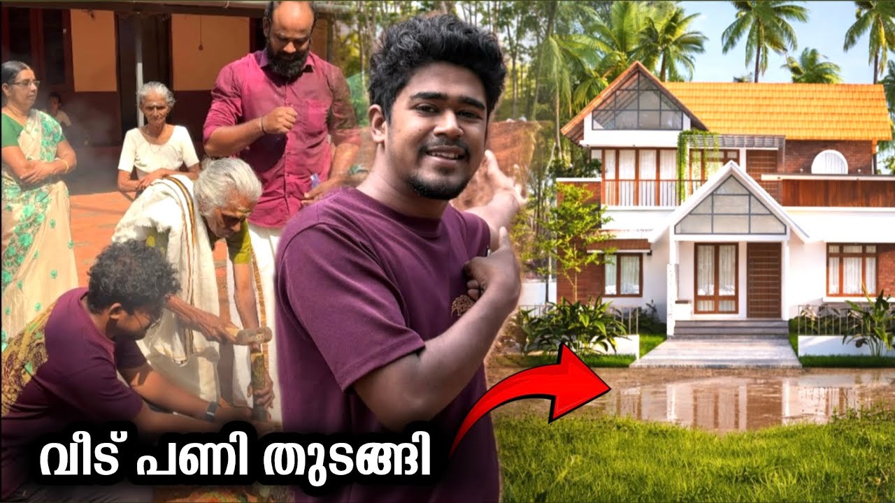 എന്റെ വീട് പണി തുടങ്ങി. 🏠❤️ 