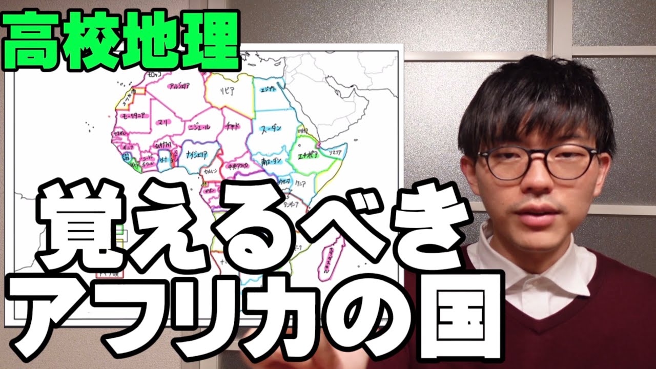 【高校地理】覚えるべきアフリカの国