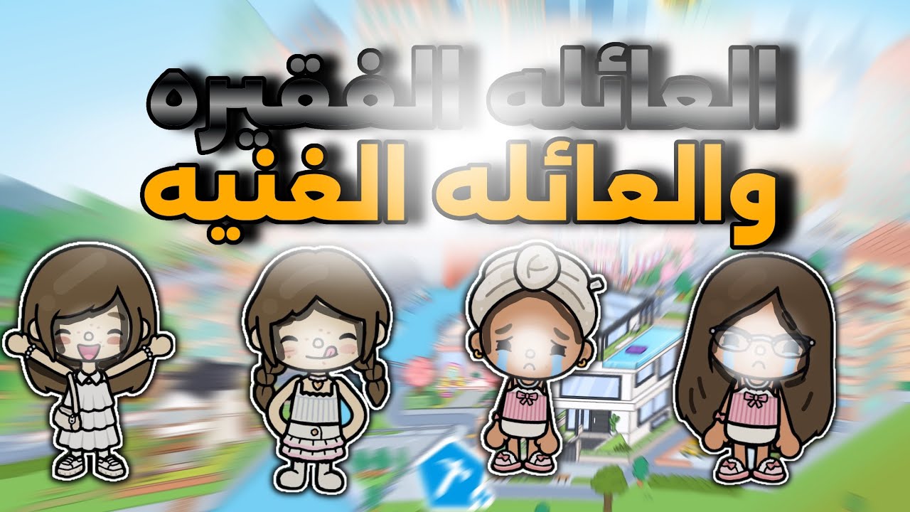 العائله الفقيره و الغنيه الجزء الثاني 💖 ، عائله النور ✨،