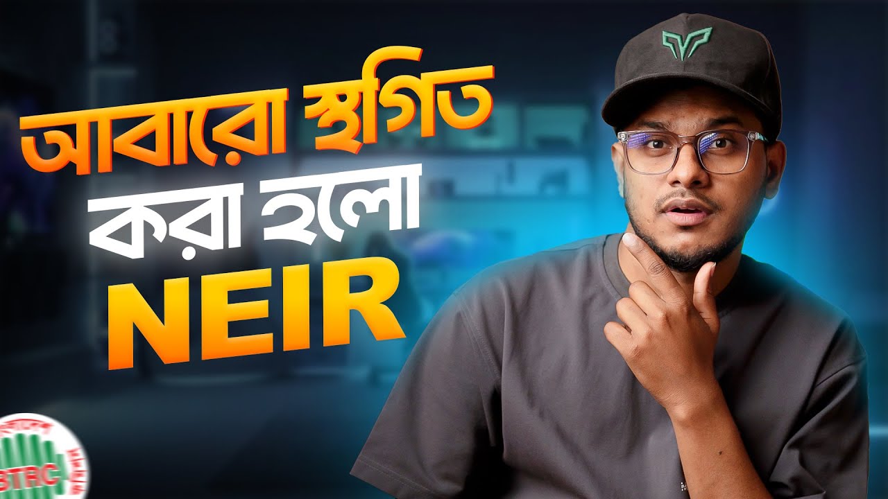 আবারো কেনা যাবে Unofficial ফোন | NEIR নিয়ে নতুন খবর