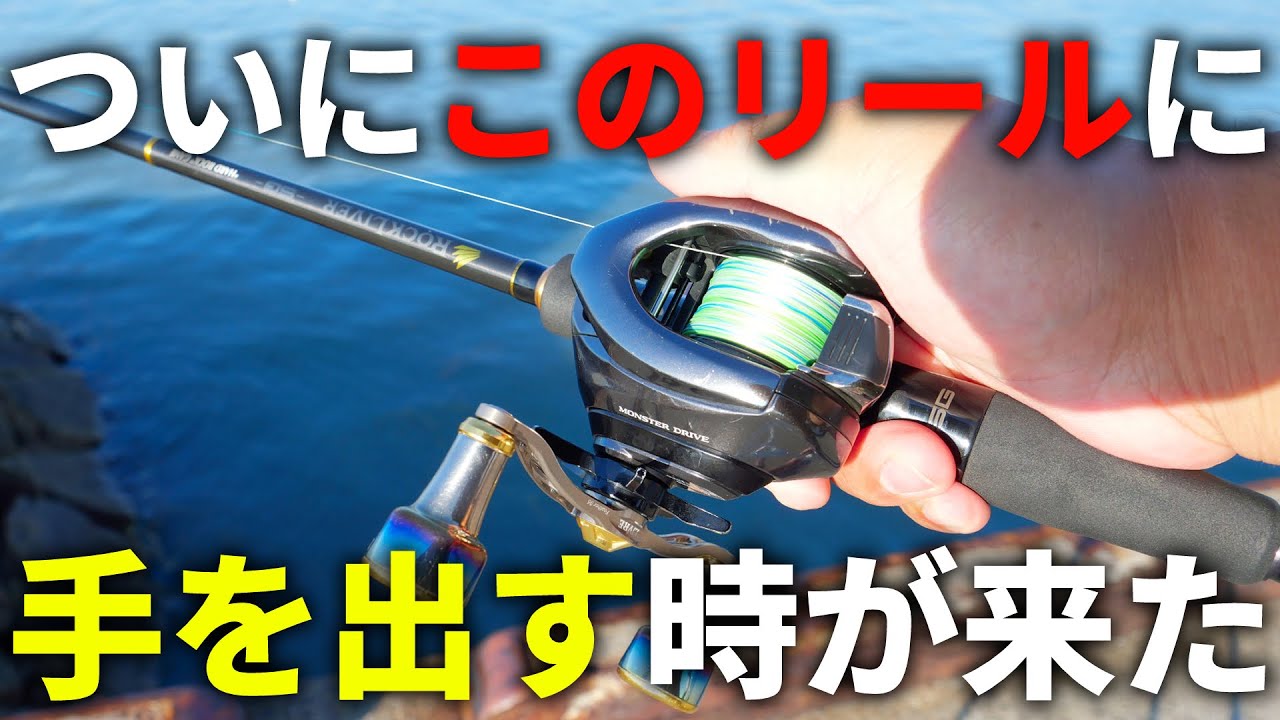 【アンタレスDCMD】ずっと気になっていた最強のDCリールを、最新のメタニウムDCと一緒に投げ比べしました。