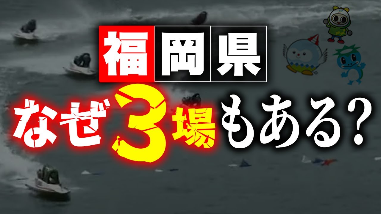 大人の事情で福岡県に競艇場が3つも作られた理由【ボートレース】