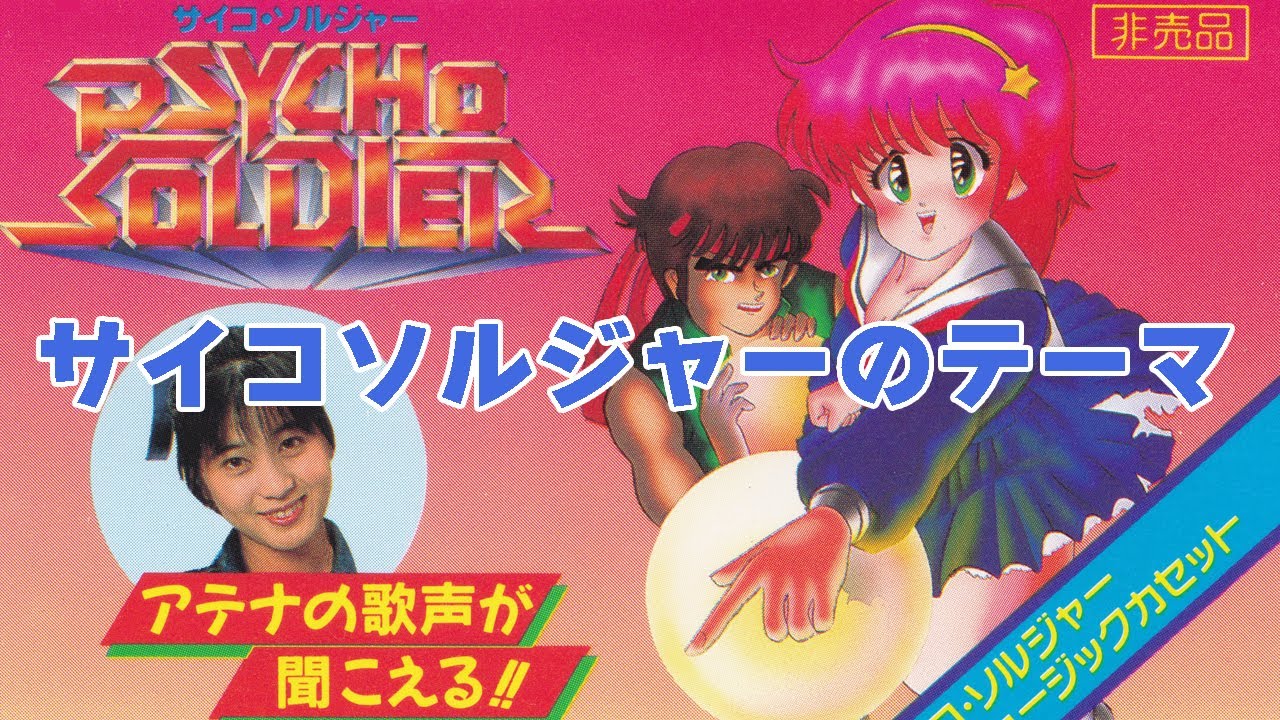 サイコソルジャーのテーマ（歌詞付き）