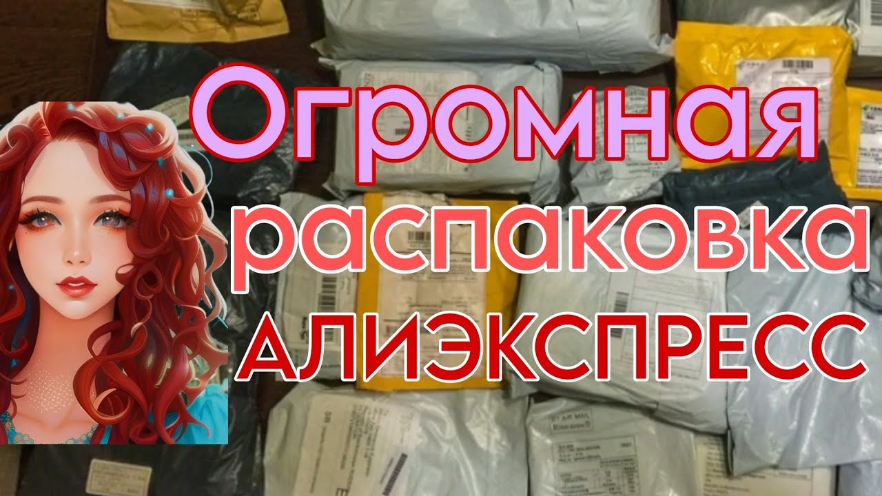Огромная распаковка посылок с АлиЭкспресс 🔥 много интересного с AliExpress 📦