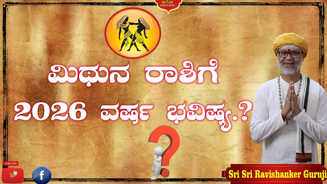 ಮಿಥುನ ರಾಶಿಗೆ 2026 ವರ್ಷ ಭವಿಷ್ಯ.?  🔮 | Guruji Prediction 2026