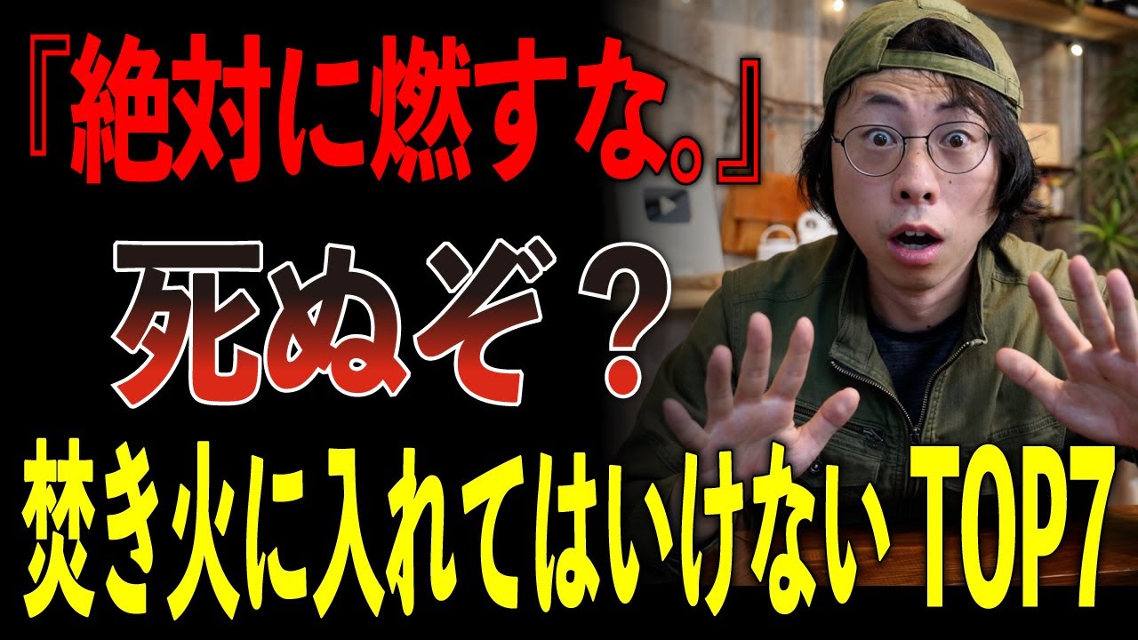 【絶対NG】キャンプ場スタッフが警告！焚き火で“絶対に燃やしてはいけないもの”TOP7