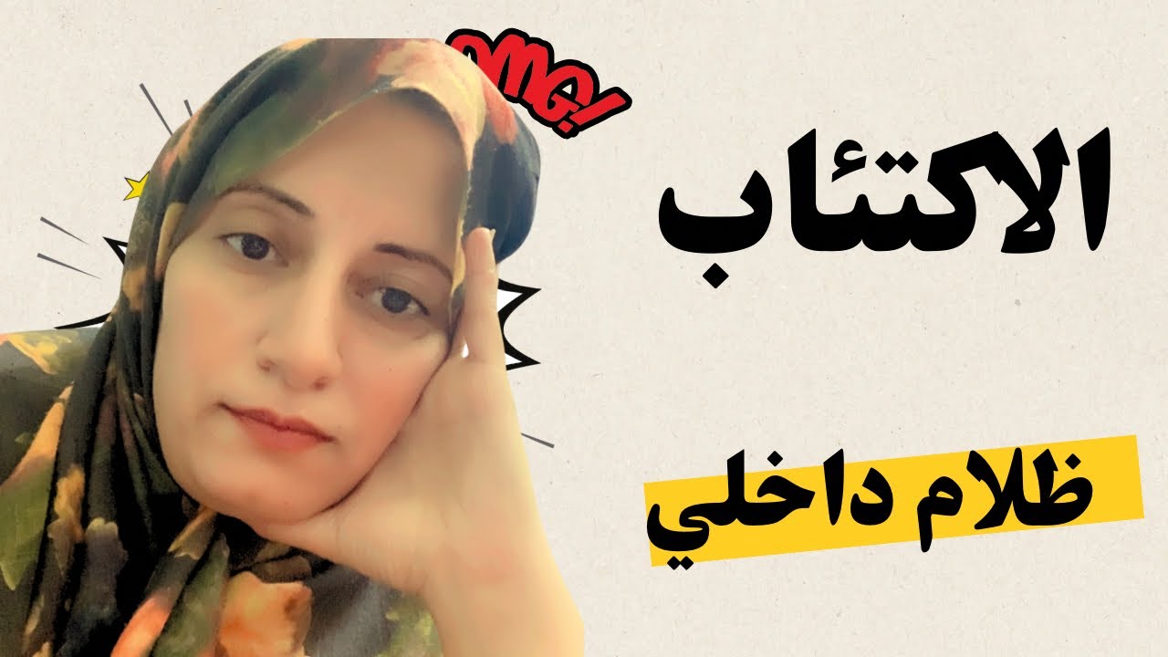  الاكتئاب مش نهاية الطريق: إزاي تطلعي نفسك بسرعة وتعيشي مرتاحة