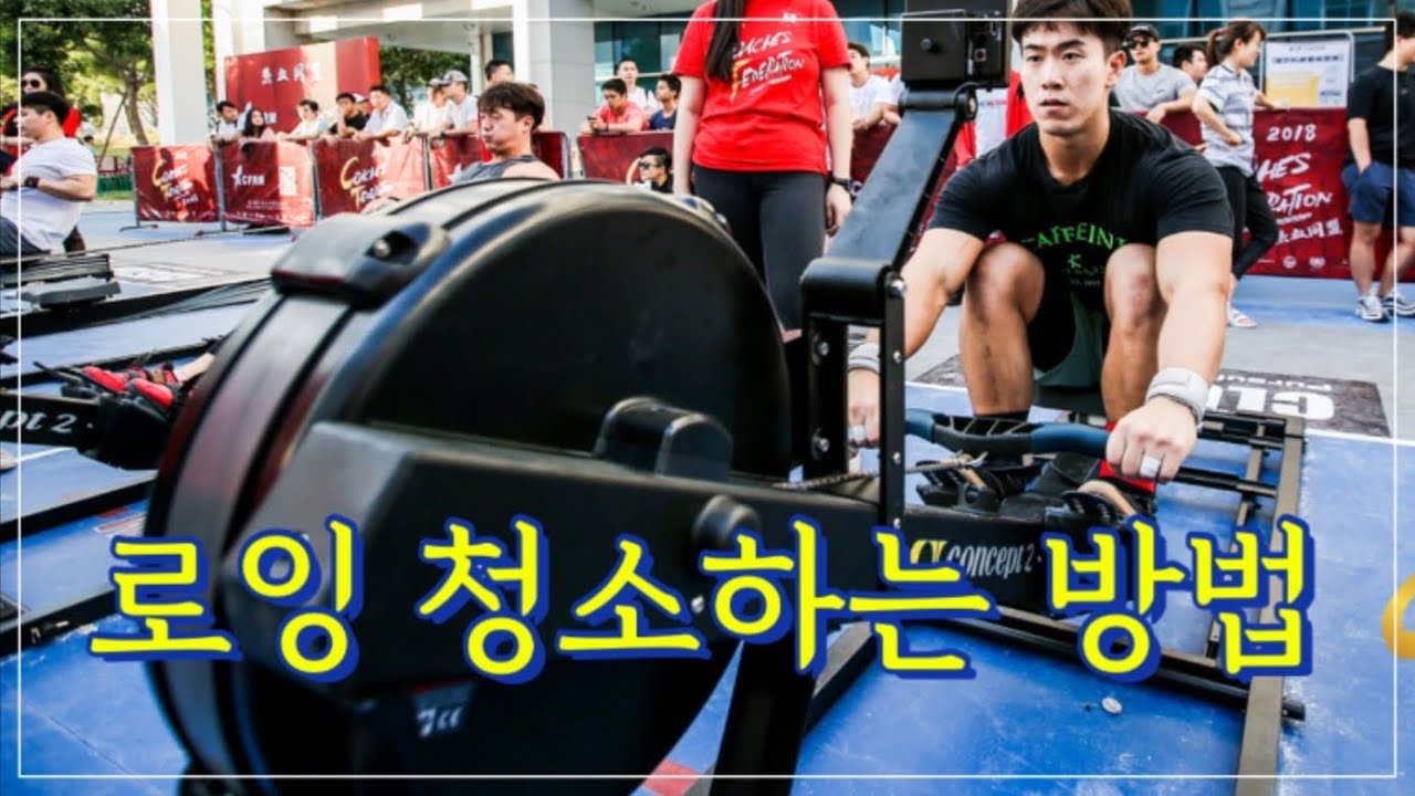로잉머신 청소하는 방법.