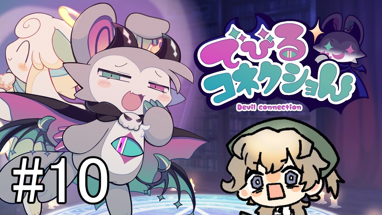 【でびるコネクショん #10】ED回収＆？？？編突入！闇堕ちします