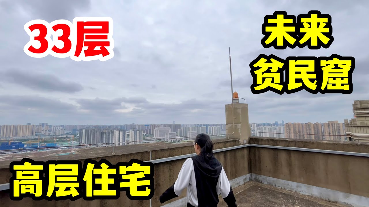 都说超高层住宅30年后是贫民窟，何需30年，老妈小区才7年已经破旧了