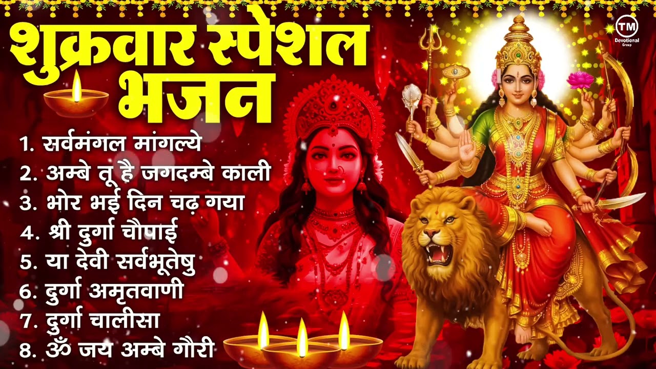 शुक्रवार भक्ति भजन : सर्वमंगल मांगल्ये, ॐ भूर्भुवः स्वः, या देवी सर्व भूतेषु , दुर्गा चालीसा व आरती