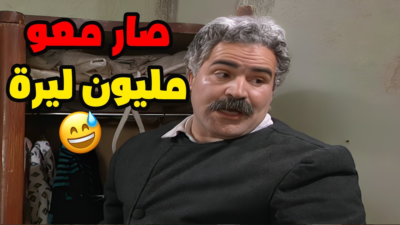 أبو جدعان صار معو مليون ليرة و مو عارف وين راحو 🤣🤣🤣 مسلسل عيلة سبع نجوم❤️