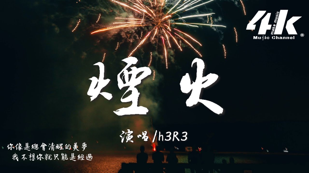 h3R3 - 煙火(完整版)『你像是一碰就破的泡沫，你是我永遠抓不住的那一刻。』【高音質|動態歌詞Lyrics】♫