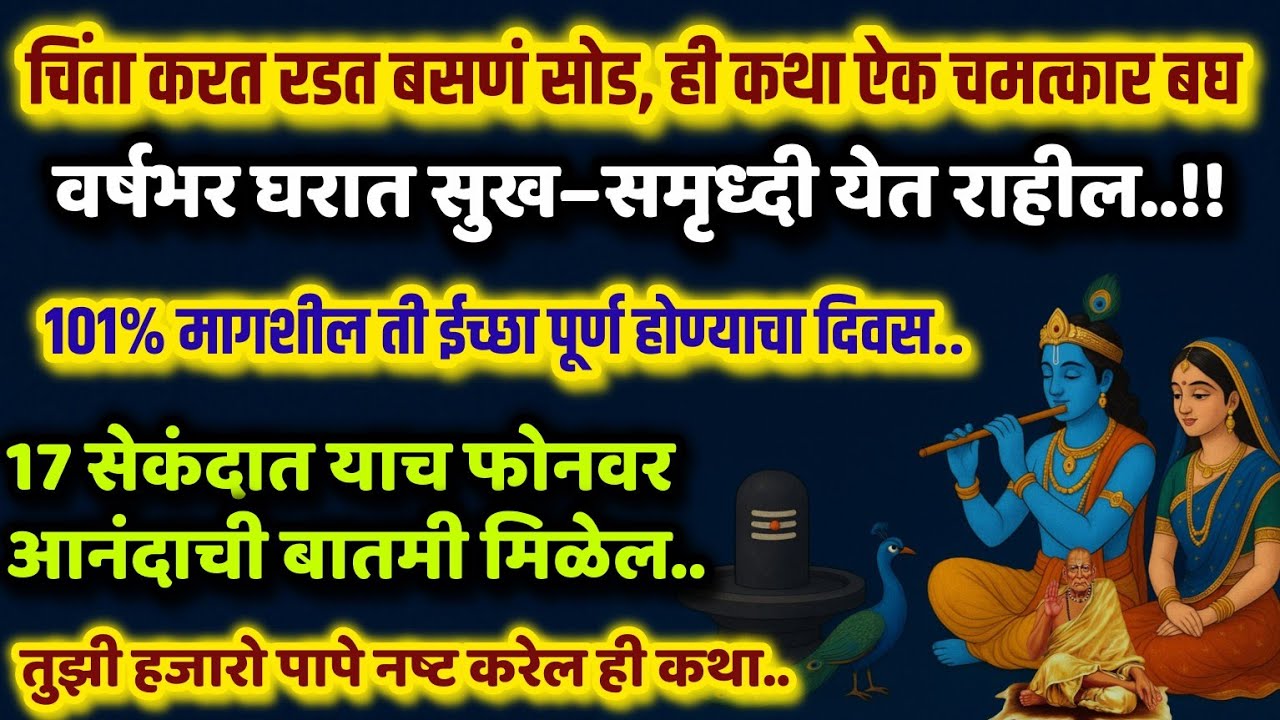 श्रीकृष्ण कथा भाग्योदय करेल,गरिबी दूर होईल krishna motivational speech krishna story bedtime stories
