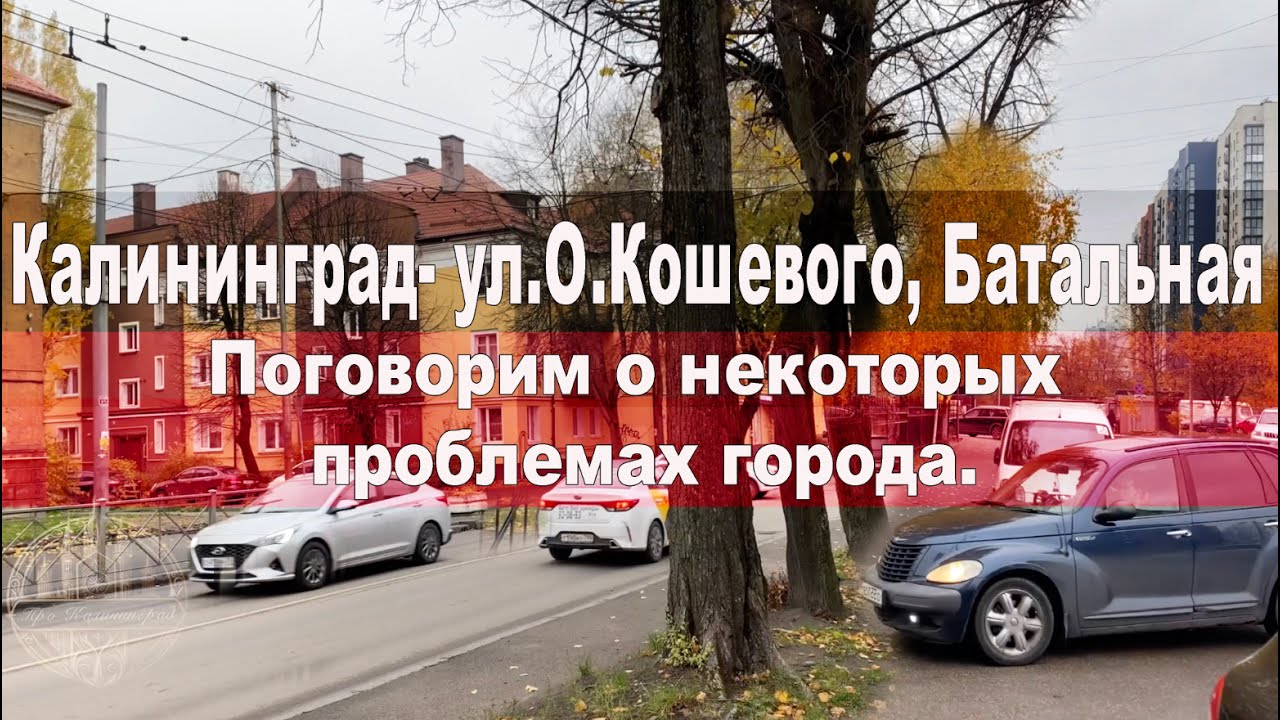 Калининград- ул.О.Кошевого, Батальная (говорим о проблемах города)