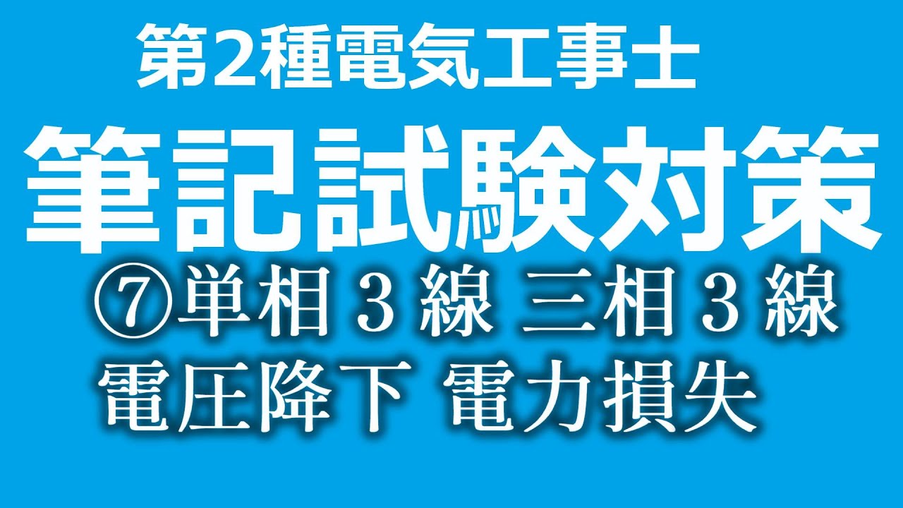 第2種電気工事士　筆記試験対策　⑦　単相３線、三相３線の電圧降下、電力損失の問題攻略