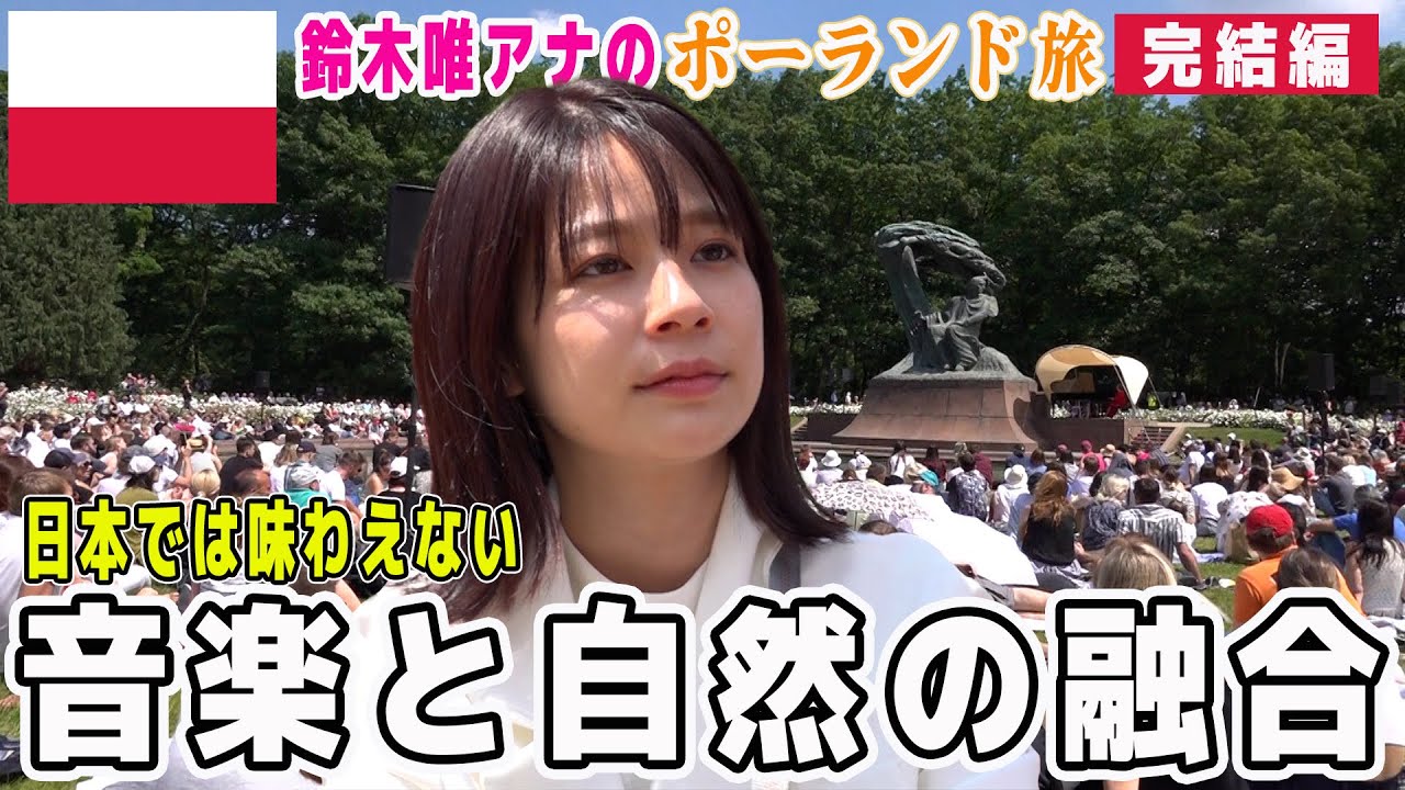 【フジ鈴木唯アナと巡るポーランド④完結編】🇵🇱国立公園に響き渡るショパンに鈴木唯アナ感動! 自然と音楽が調和する特別な空間…ワジェンキ公園🌲ポーランド文化と人々の愛情にほっこり♪