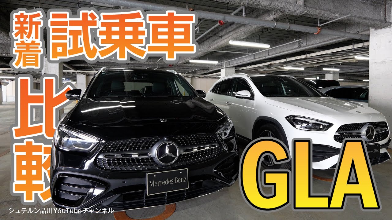 【GLA 200 d 4MATIC】／現行・前期比較/新着試乗車紹介／走行インプレッション