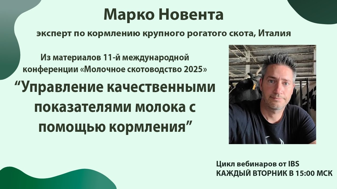 03.02 Марко Новента «Управление качественными показателями молока с помощью кормления»
