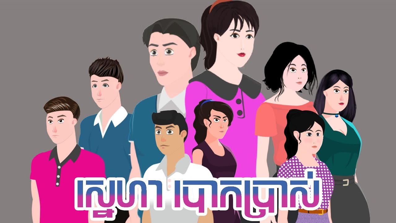 ស្នេហា បោកប្រាស - រឿងពេញ