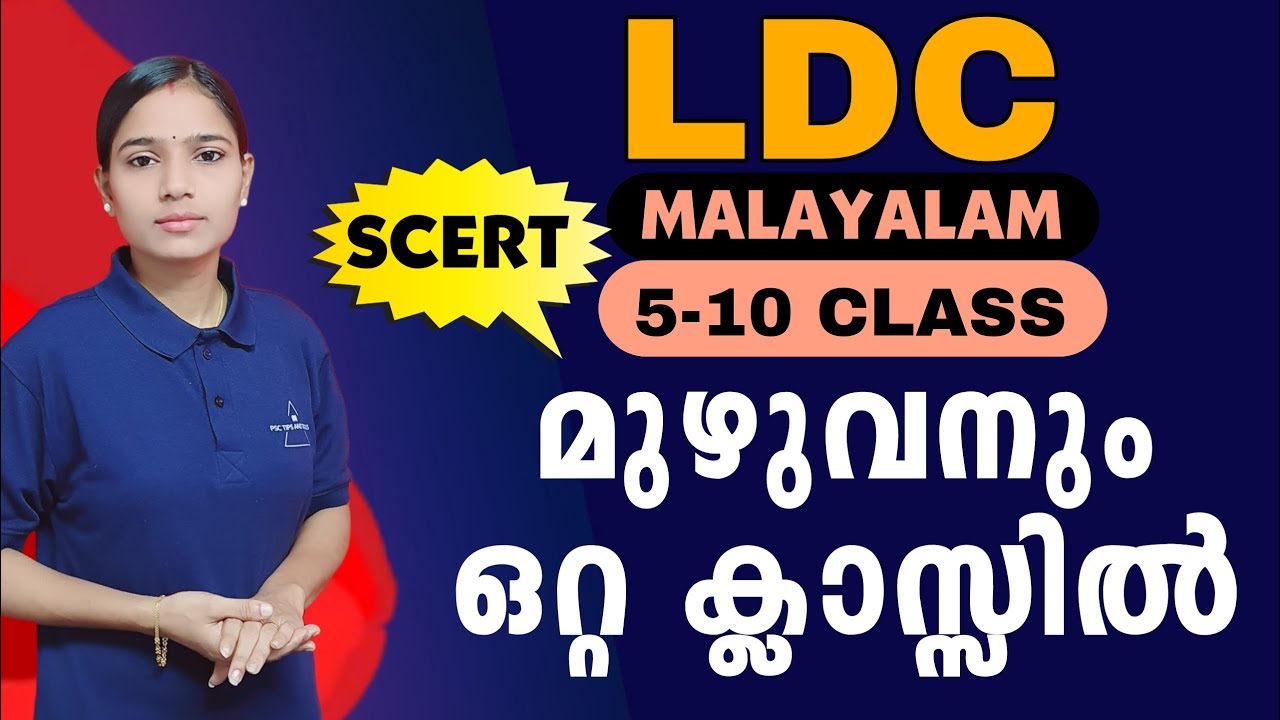 LDC വരാനിരിക്കുന്ന പരീക്ഷകളിൽ മുഴുവൻ മാർക്കും നേടിത്തരും|LDC 2024|MALAYALAM |PSC TIPS AND TRICKS
