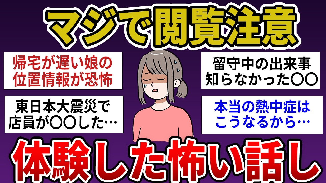 【有益】マジで閲覧注意の実際にあった恐怖体験【ガルちゃんまとめ】