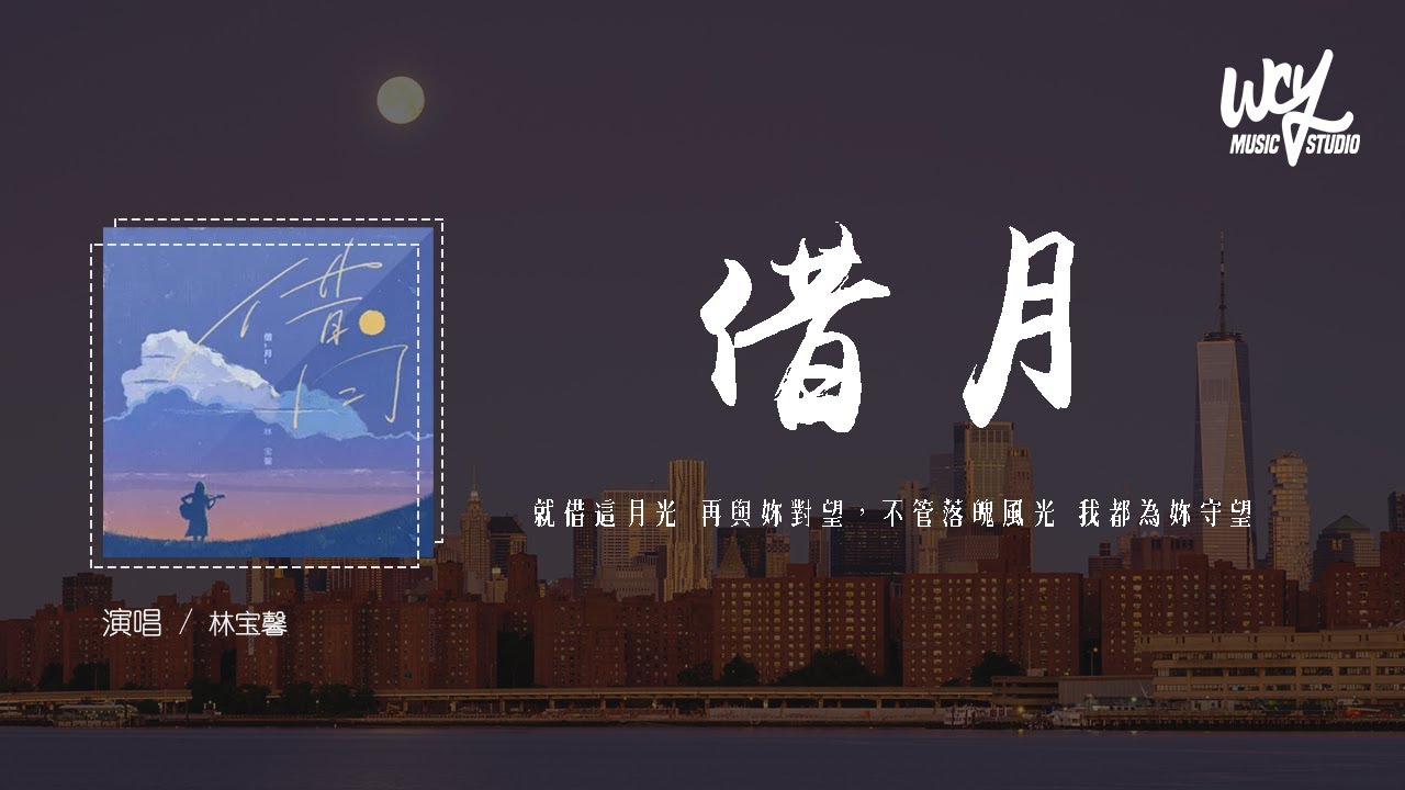林宝馨 - 借月 (女生版)(原唱：王天阳)「就借这月光 再与你对望，不管落魄风光 我都为你守望」(4k Video)【動態歌詞/pīn yīn gē c&iacute;】#林宝馨 #借月 #王天阳 #動態歌詞