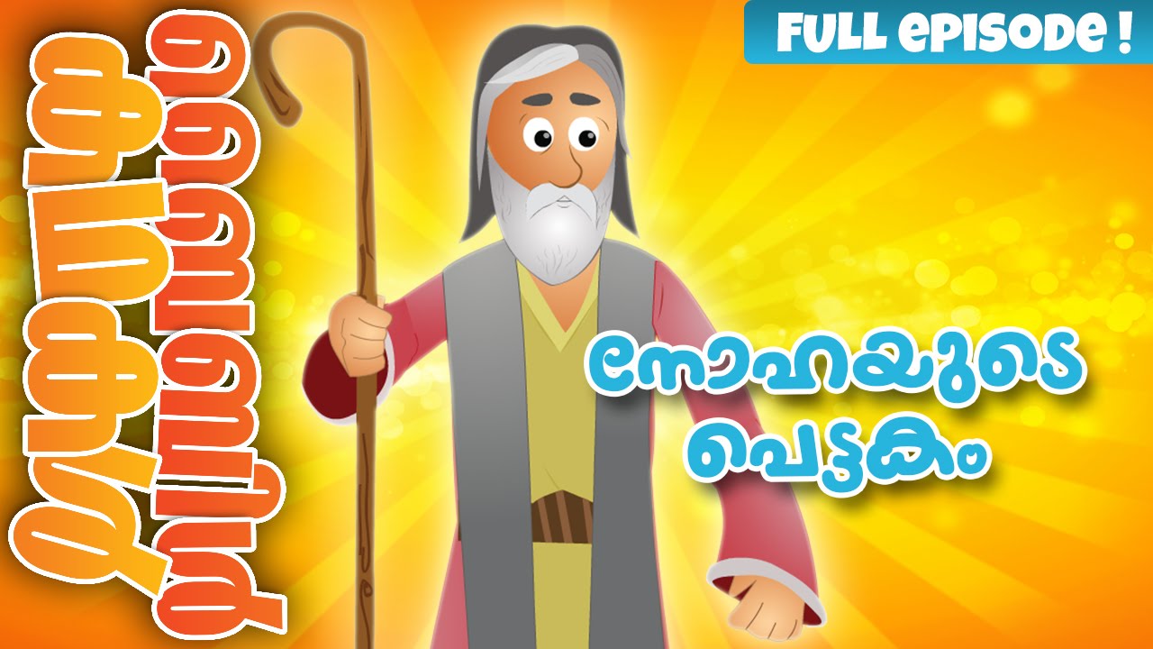 Noah’s Ark (Malayalam)- Bible Stories For Kids! Episode 02