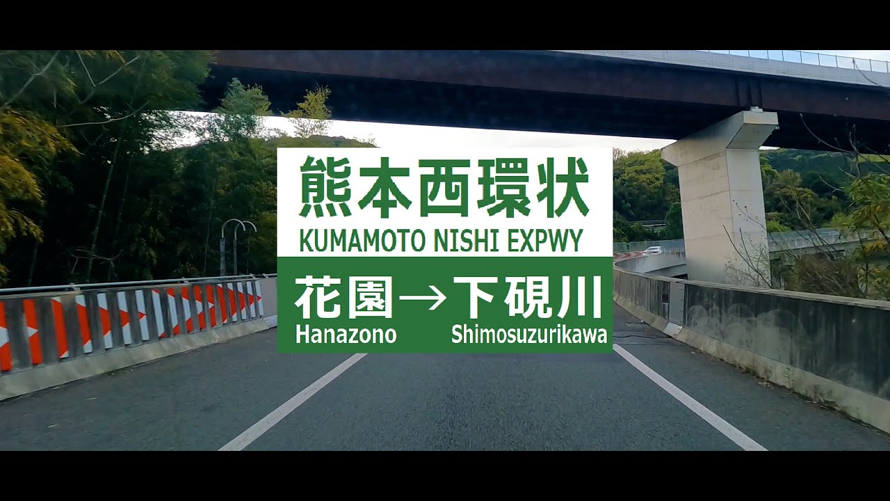 2023040103 熊本西環状道路（2023年04月時点）｜花園→下硯川