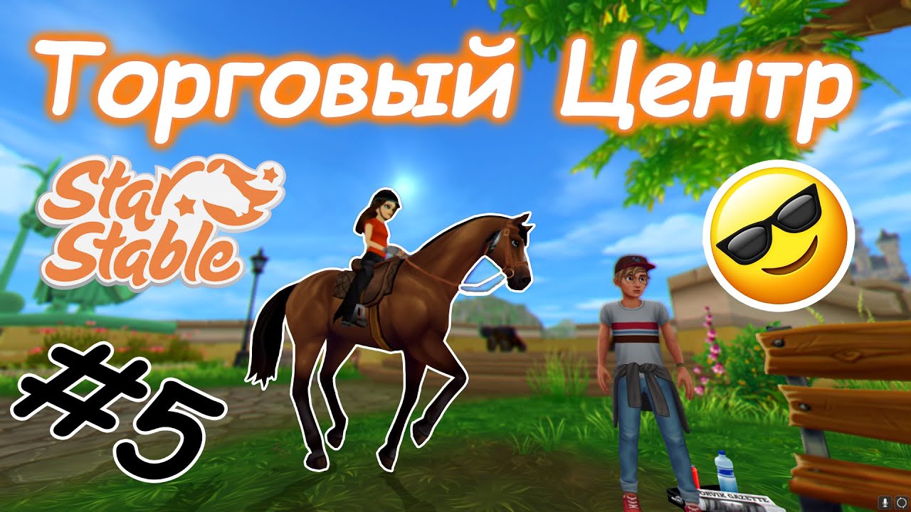#5 | Торговый Центр | Прохождение Star Stable