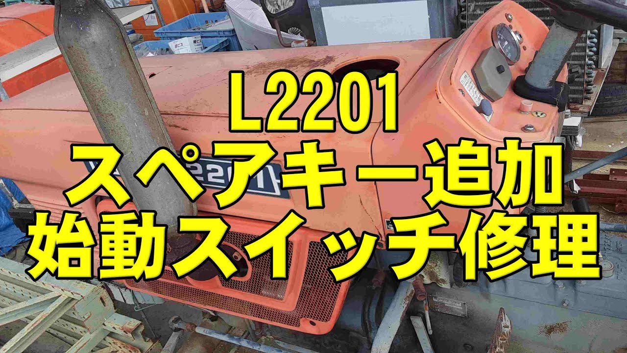 クボタ　トラクタ　L2201　スペアキー追加　始動スイッチ修理