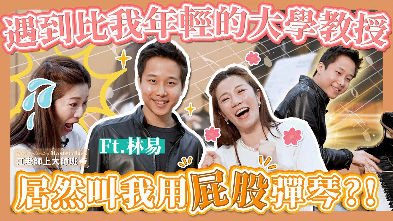 江老師上大師班｜「魯賓斯坦鋼琴大賽銀牌」幫我上課，年輕又超炫技！柴可夫斯基鋼琴協奏曲太難！手指不聽使喚！