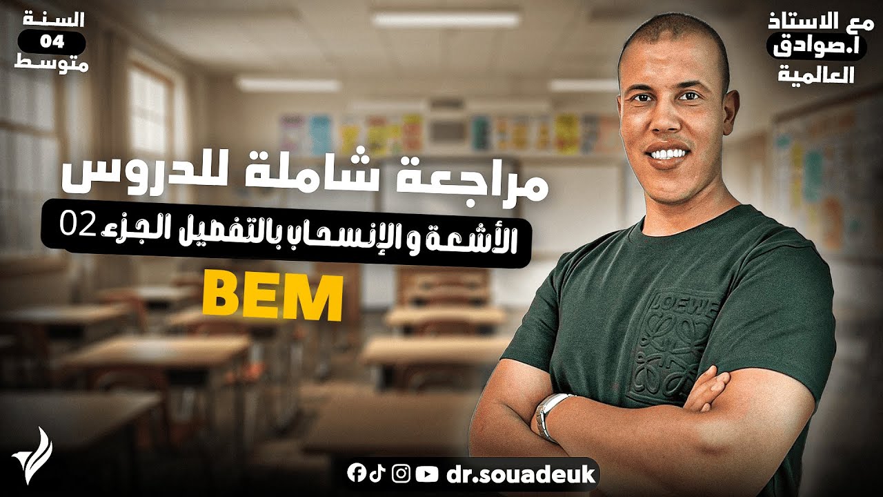 ازرب برطاجي وعلق بتم، 04 متوسط، درس الأشعة والإنسحاب، الجزء 02 جميع النقاط المهمة وبالتفصيل