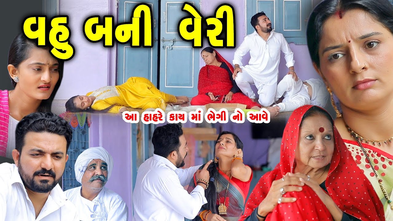 વહુ બની વેરી Vahu Bani Veri || કપાતર વહુ || gujarati short film || gujarati natak ||  K STAR STUDIO