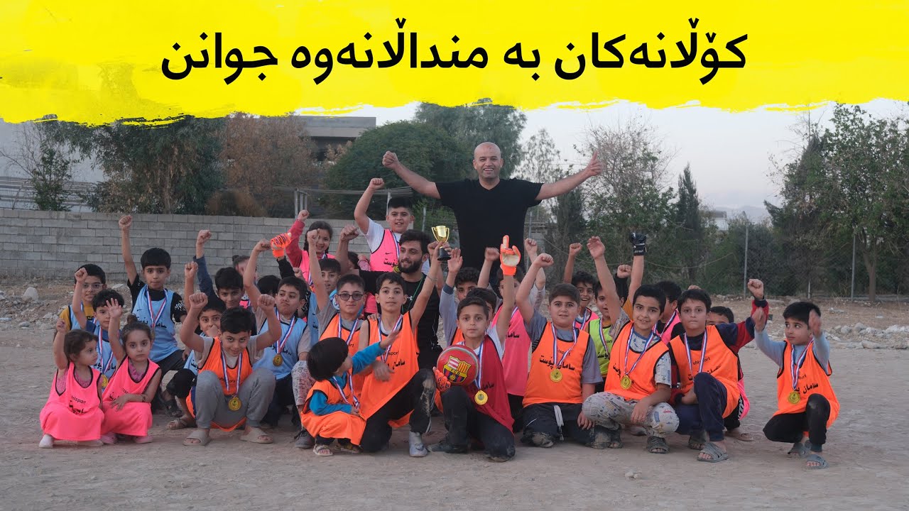 کۆڵانەکان بە منداڵانەوە جوانن - گەڕەکی بابان